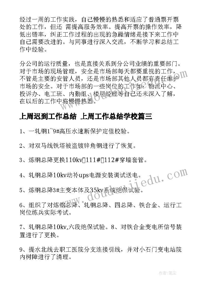 最新上周迟到工作总结 上周工作总结学校(精选9篇)