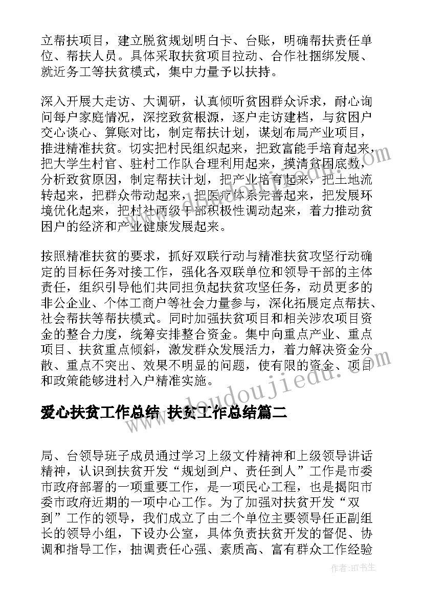 爱心扶贫工作总结 扶贫工作总结(精选7篇)