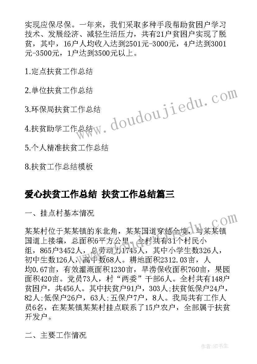 爱心扶贫工作总结 扶贫工作总结(精选7篇)