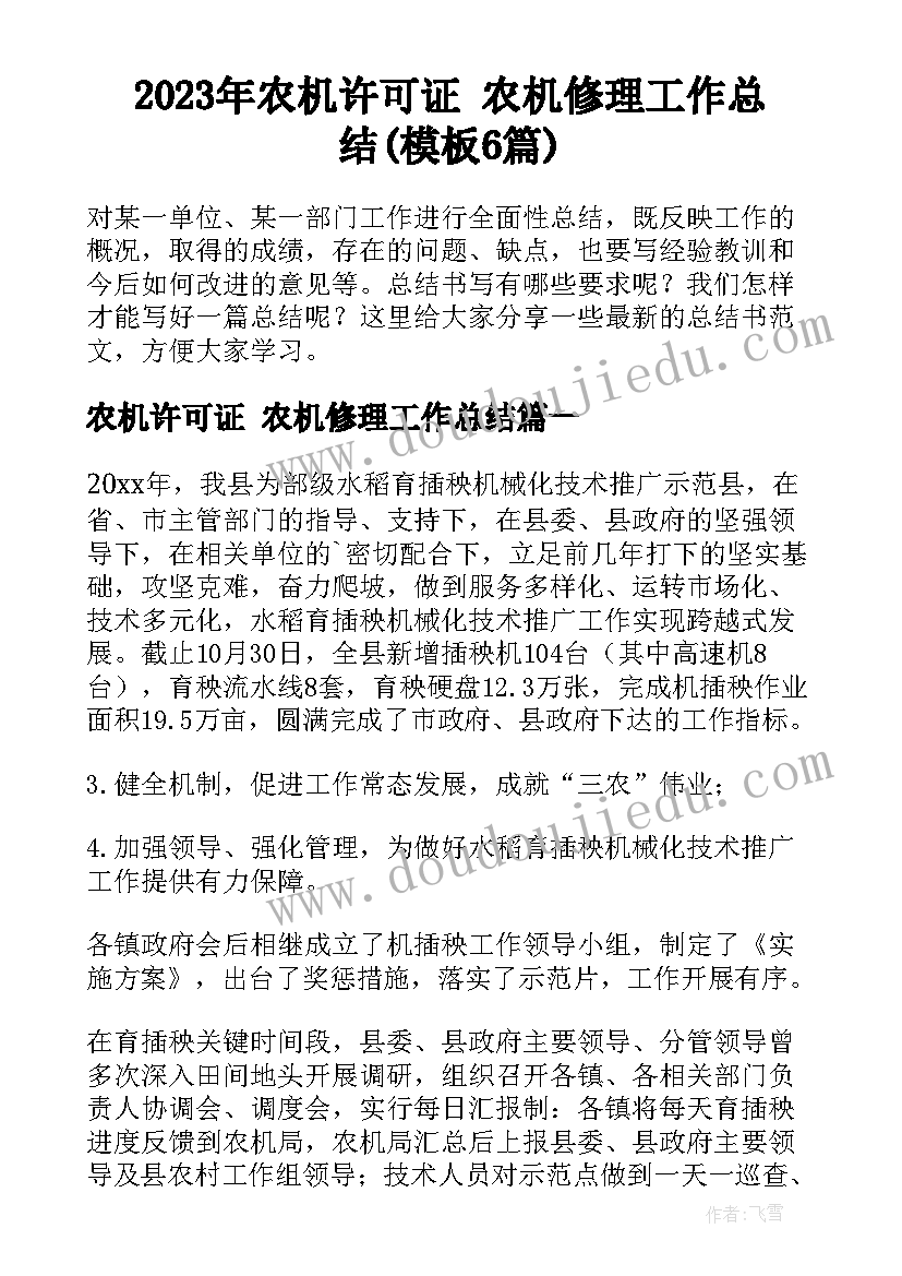 2023年农机许可证 农机修理工作总结(模板6篇)