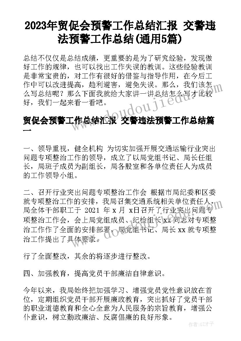 2023年贸促会预警工作总结汇报 交警违法预警工作总结(通用5篇)