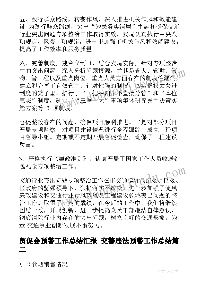 2023年贸促会预警工作总结汇报 交警违法预警工作总结(通用5篇)