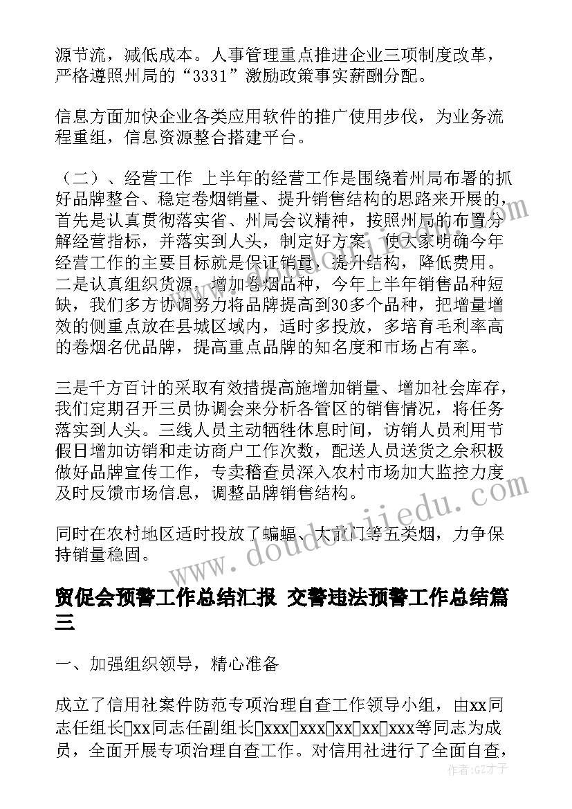 2023年贸促会预警工作总结汇报 交警违法预警工作总结(通用5篇)