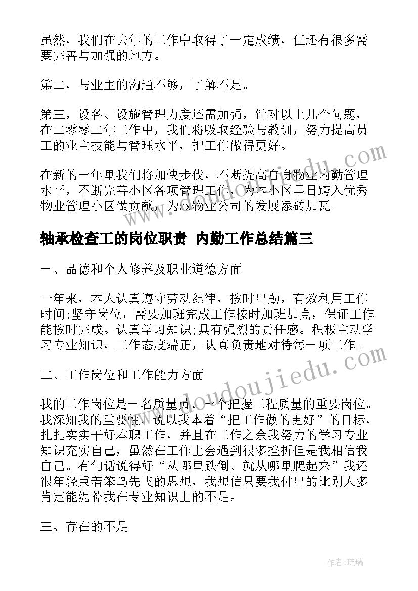 最新轴承检查工的岗位职责 内勤工作总结(模板5篇)