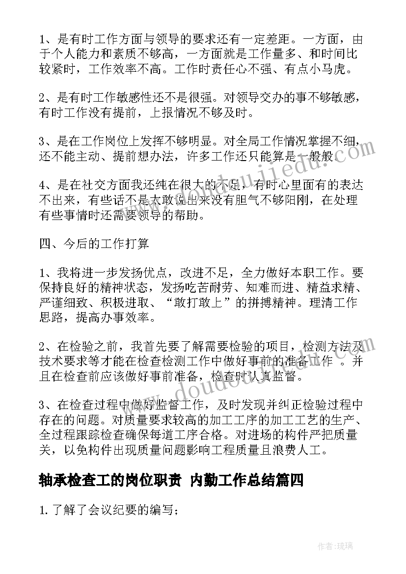 最新轴承检查工的岗位职责 内勤工作总结(模板5篇)