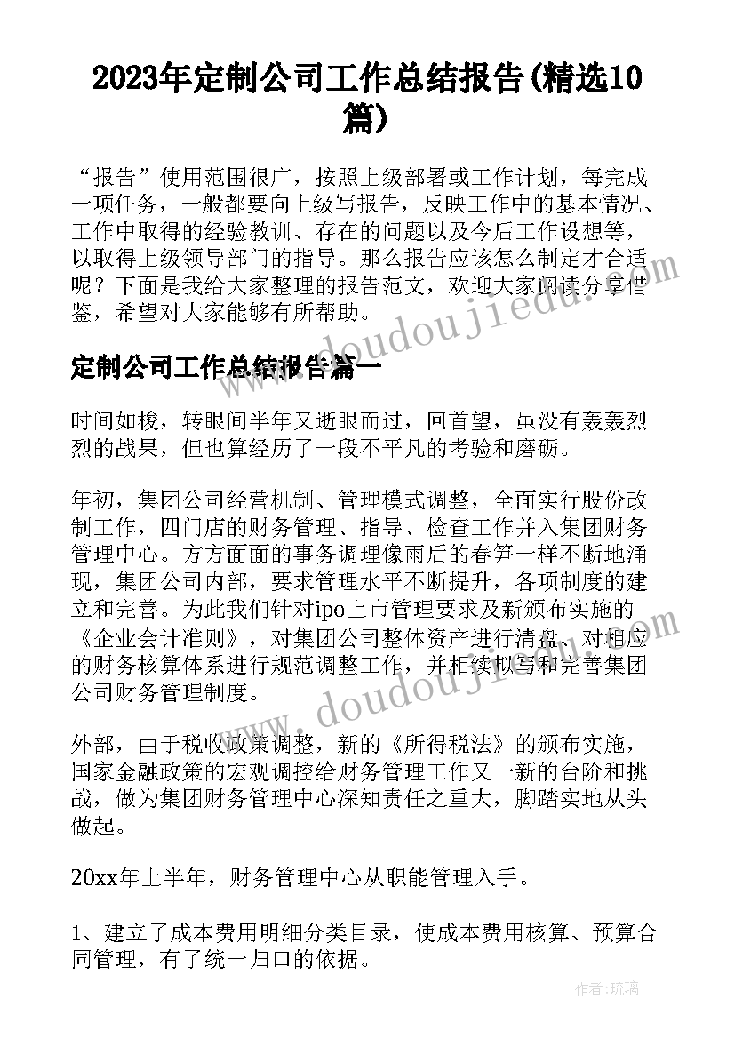 2023年定制公司工作总结报告(精选10篇)