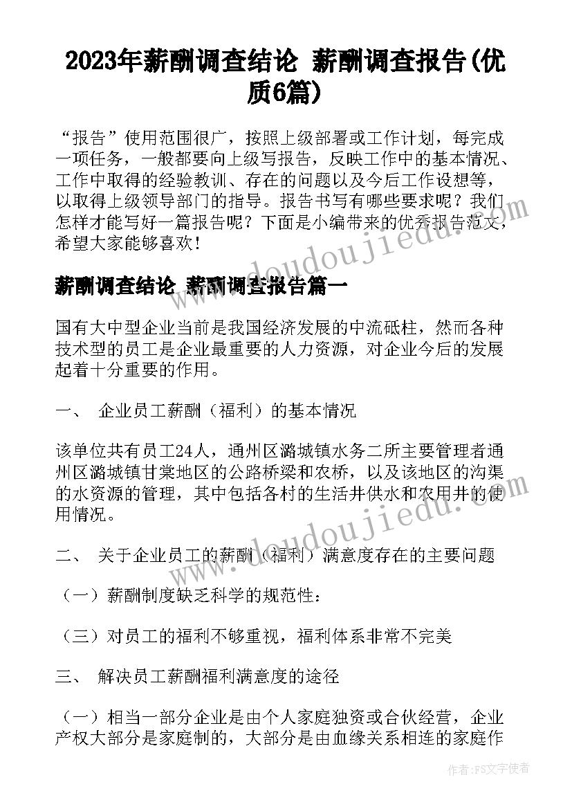 2023年薪酬调查结论 薪酬调查报告(优质6篇)