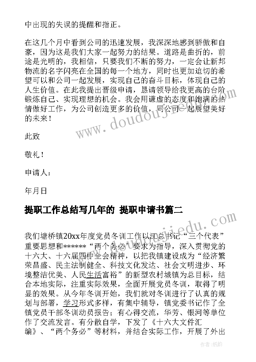 最新提职工作总结写几年的 提职申请书(精选9篇)