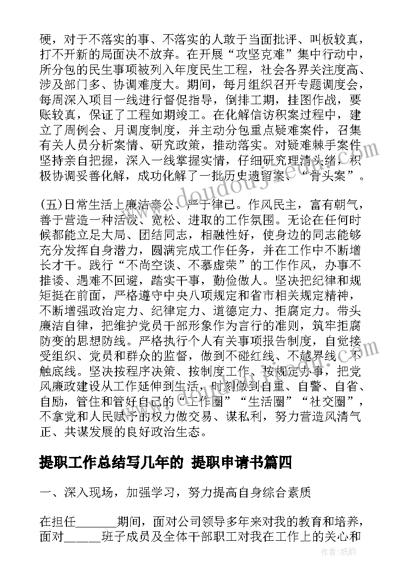 最新提职工作总结写几年的 提职申请书(精选9篇)