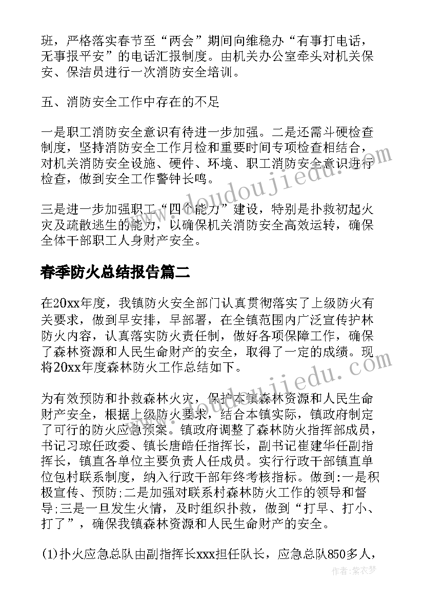 2023年春季防火总结报告(精选10篇)