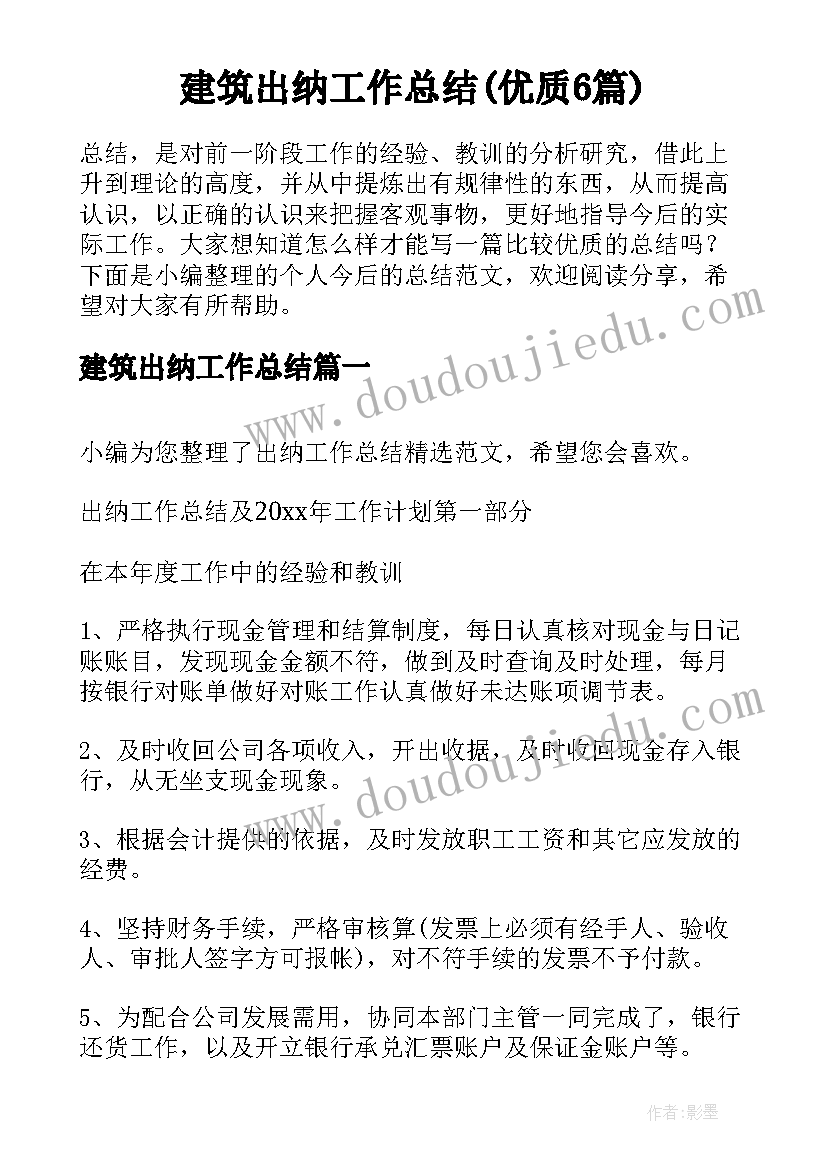 建筑出纳工作总结(优质6篇)