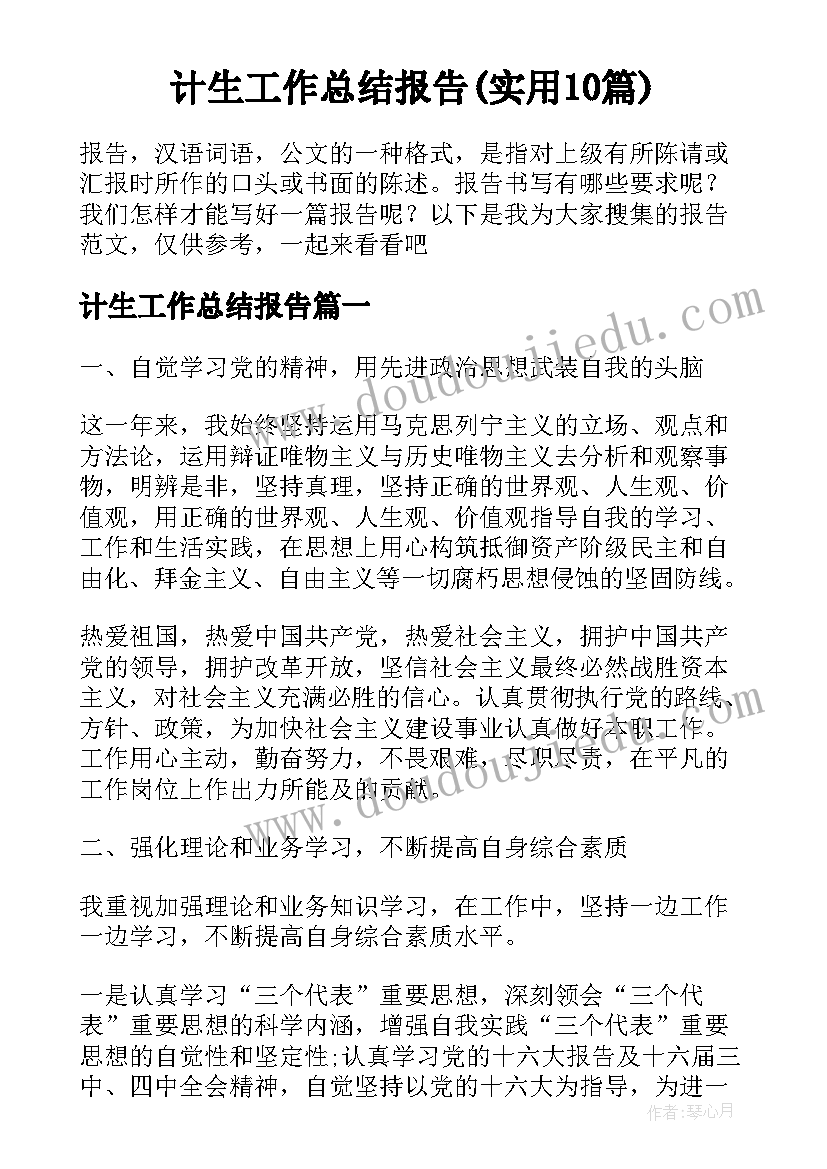 计生工作总结报告(实用10篇)