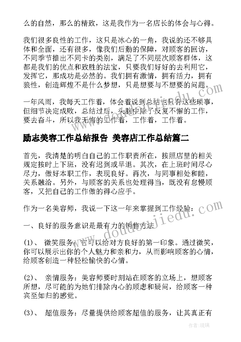 最新励志美容工作总结报告 美容店工作总结(优质6篇)