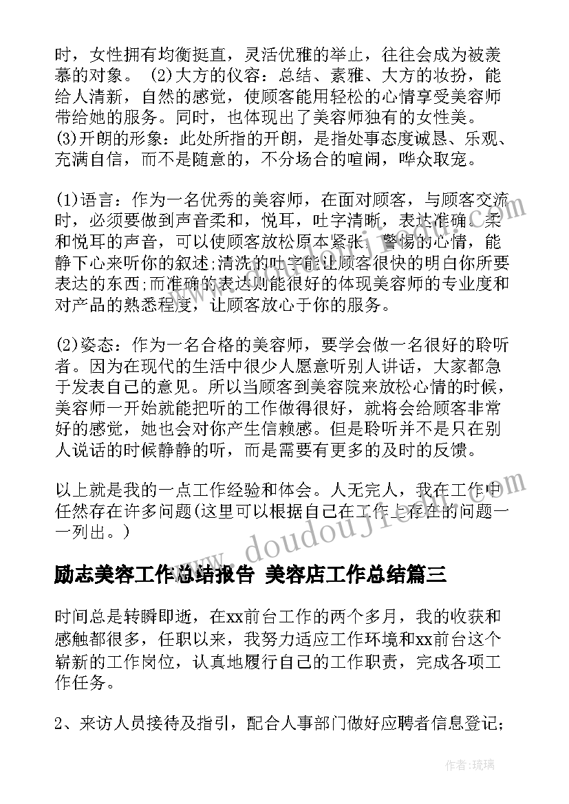 最新励志美容工作总结报告 美容店工作总结(优质6篇)