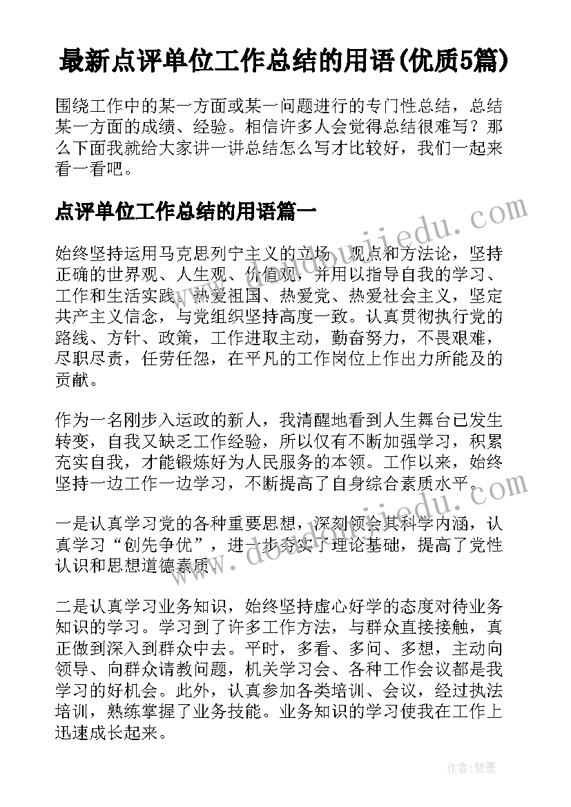 最新点评单位工作总结的用语(优质5篇)