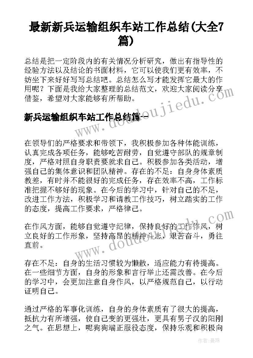 最新新兵运输组织车站工作总结(大全7篇)