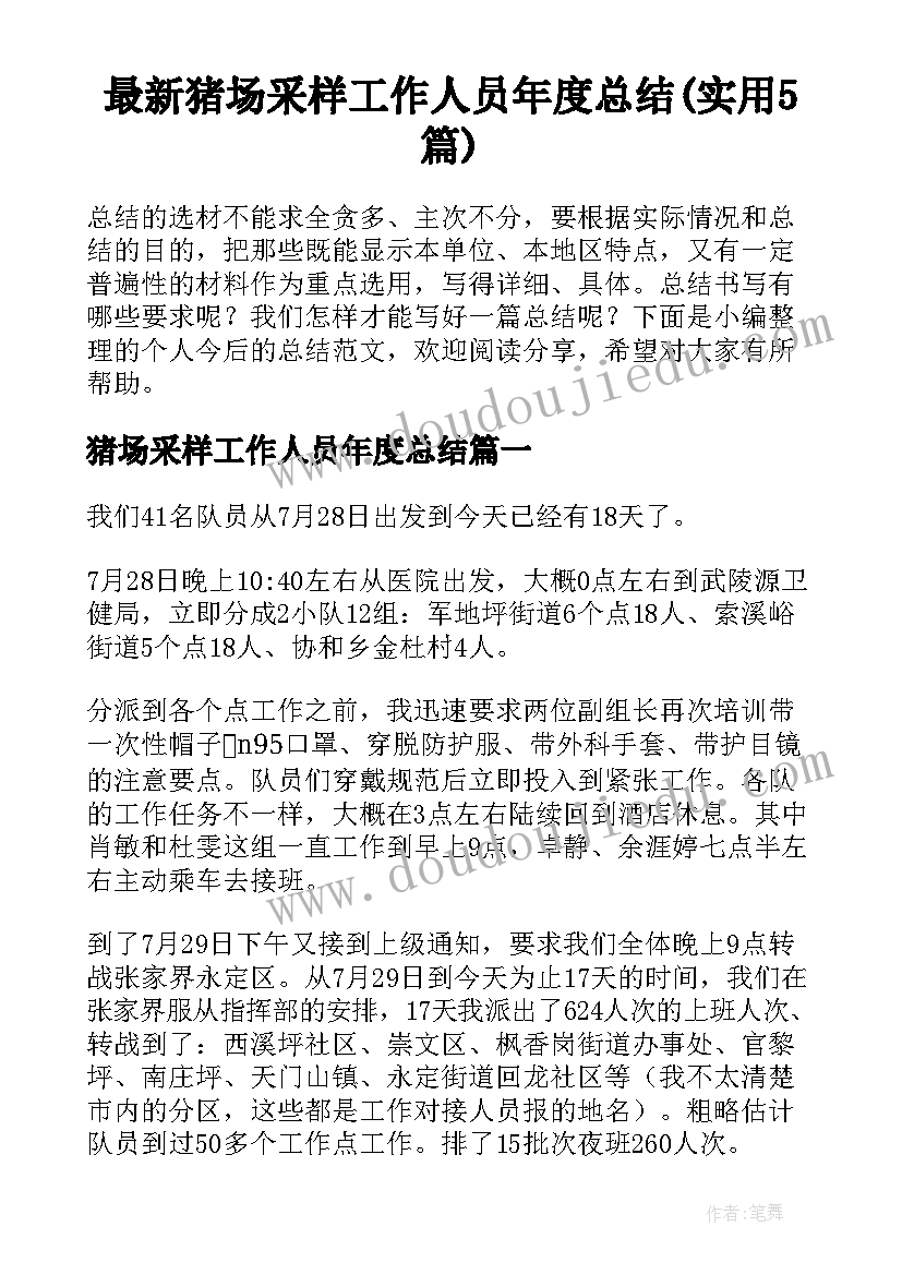 最新猪场采样工作人员年度总结(实用5篇)