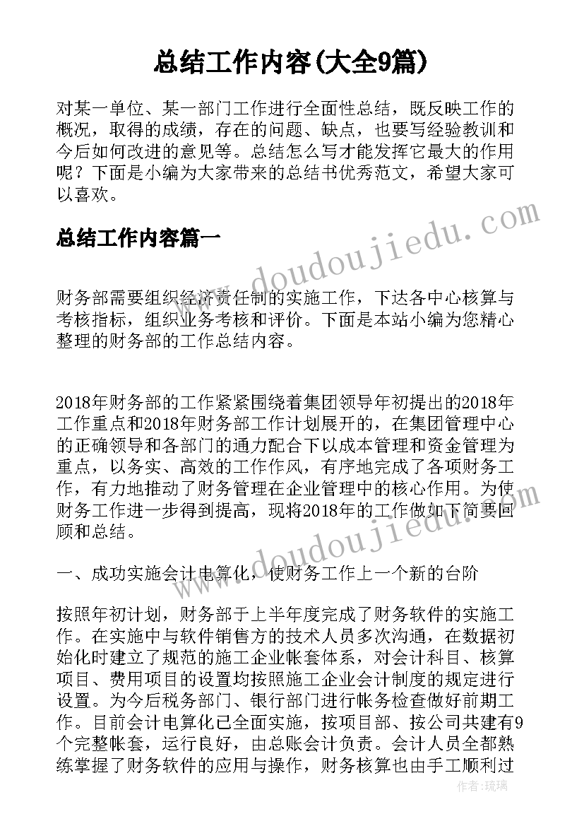 总结工作内容(大全9篇)