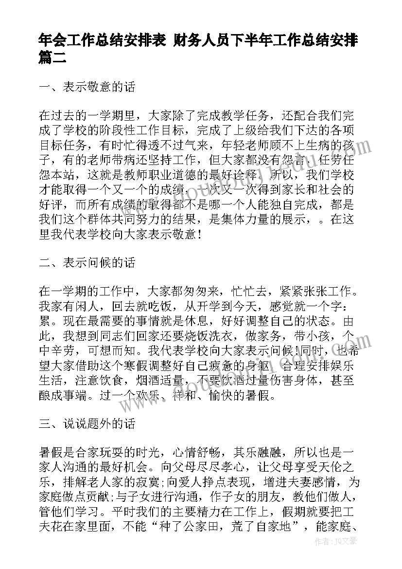 最新年会工作总结安排表 财务人员下半年工作总结安排(优秀9篇)