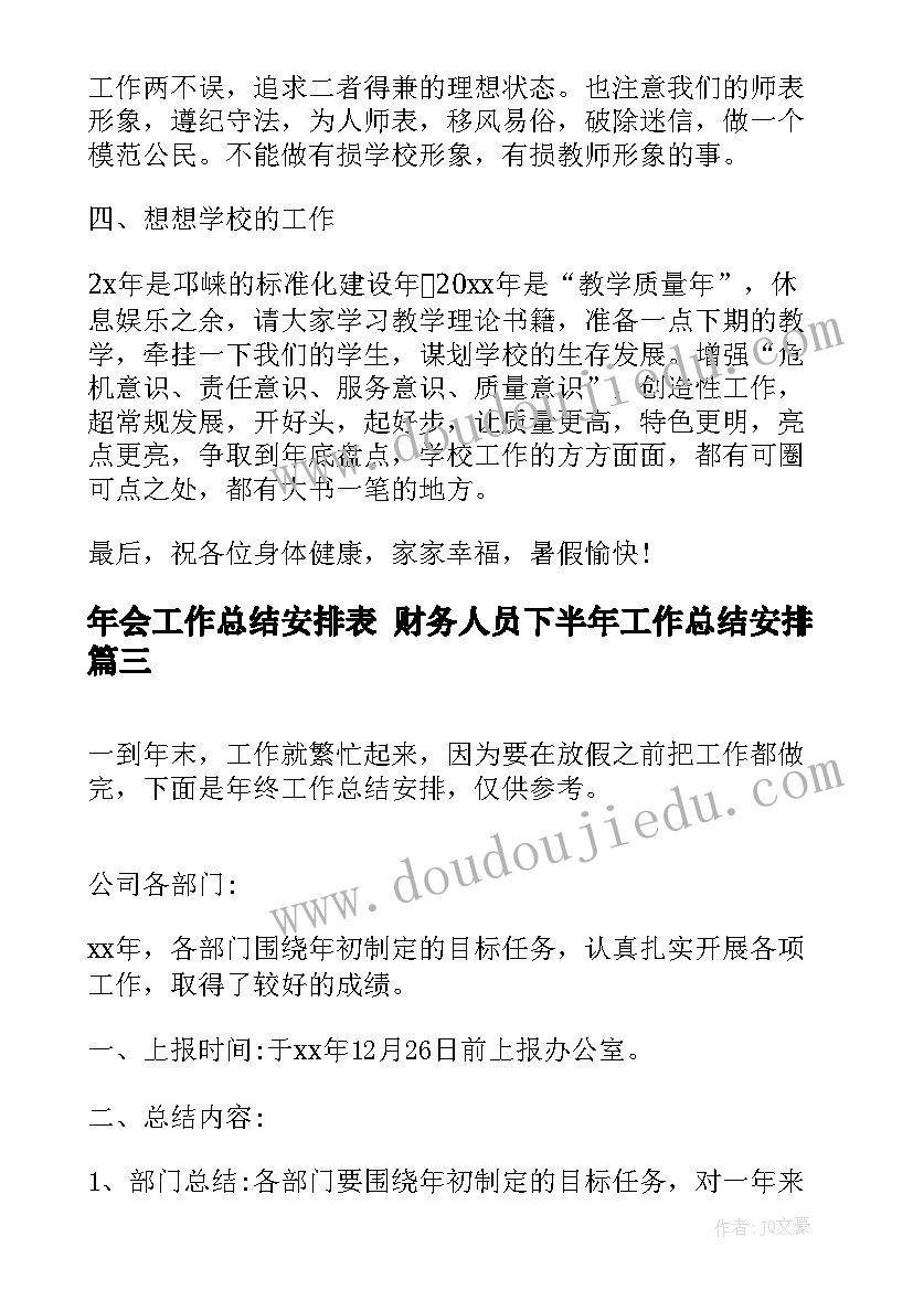 最新年会工作总结安排表 财务人员下半年工作总结安排(优秀9篇)