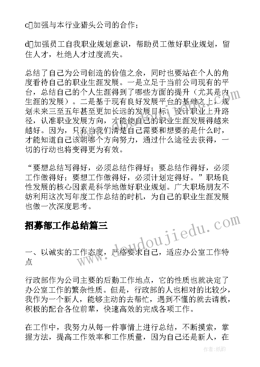 2023年招募部工作总结(实用5篇)