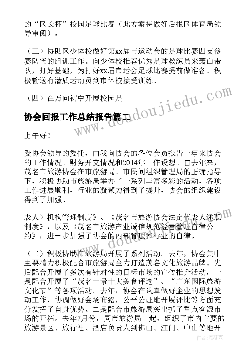 2023年协会回报工作总结报告(优秀6篇)