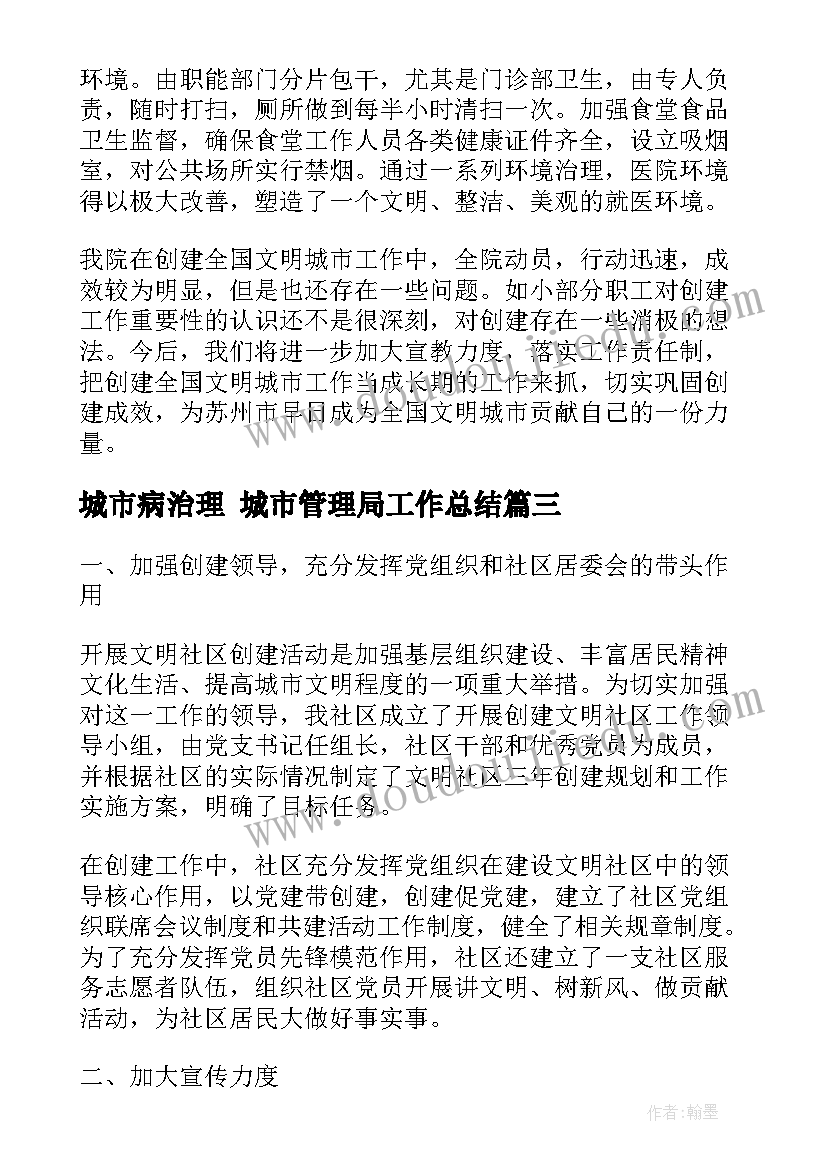 2023年城市病治理 城市管理局工作总结(精选7篇)