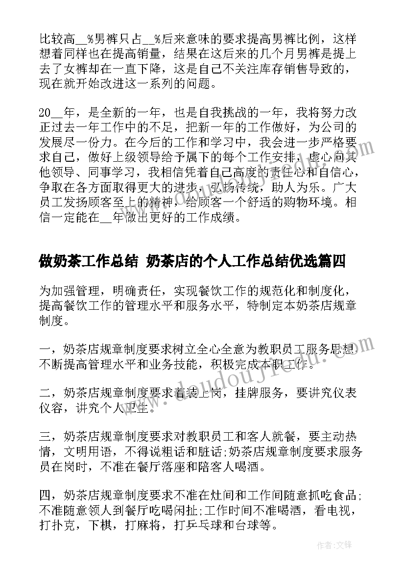 最新做奶茶工作总结 奶茶店的个人工作总结优选(通用5篇)