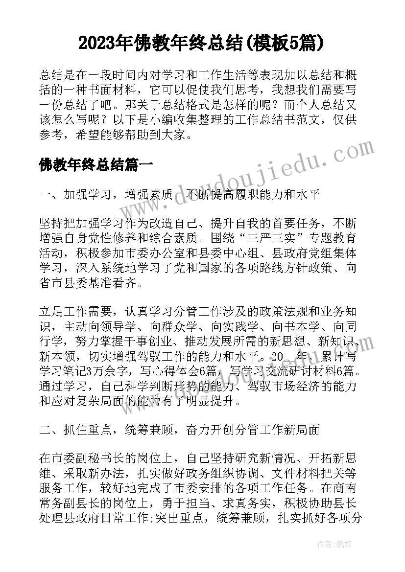 2023年佛教年终总结(模板5篇)