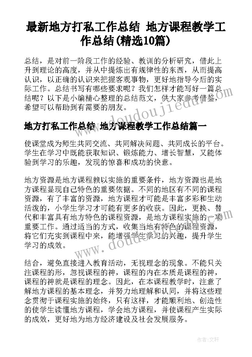 最新地方打私工作总结 地方课程教学工作总结(精选10篇)