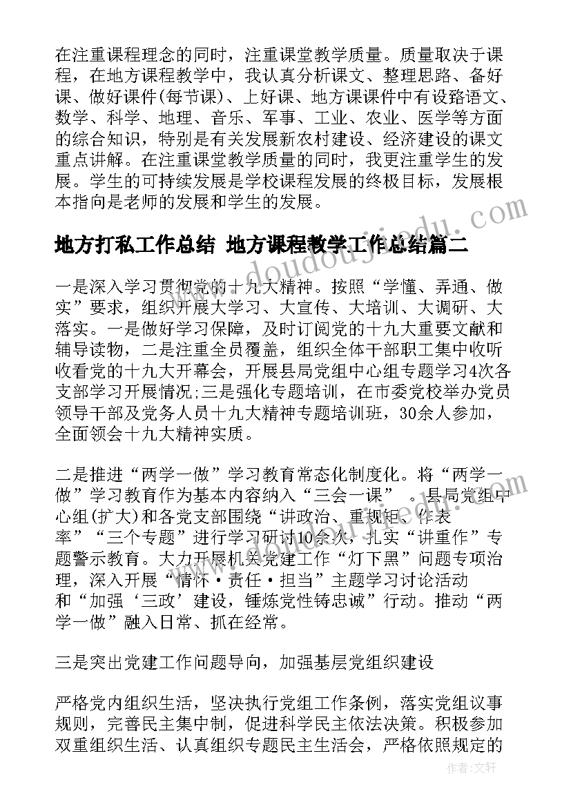 最新地方打私工作总结 地方课程教学工作总结(精选10篇)