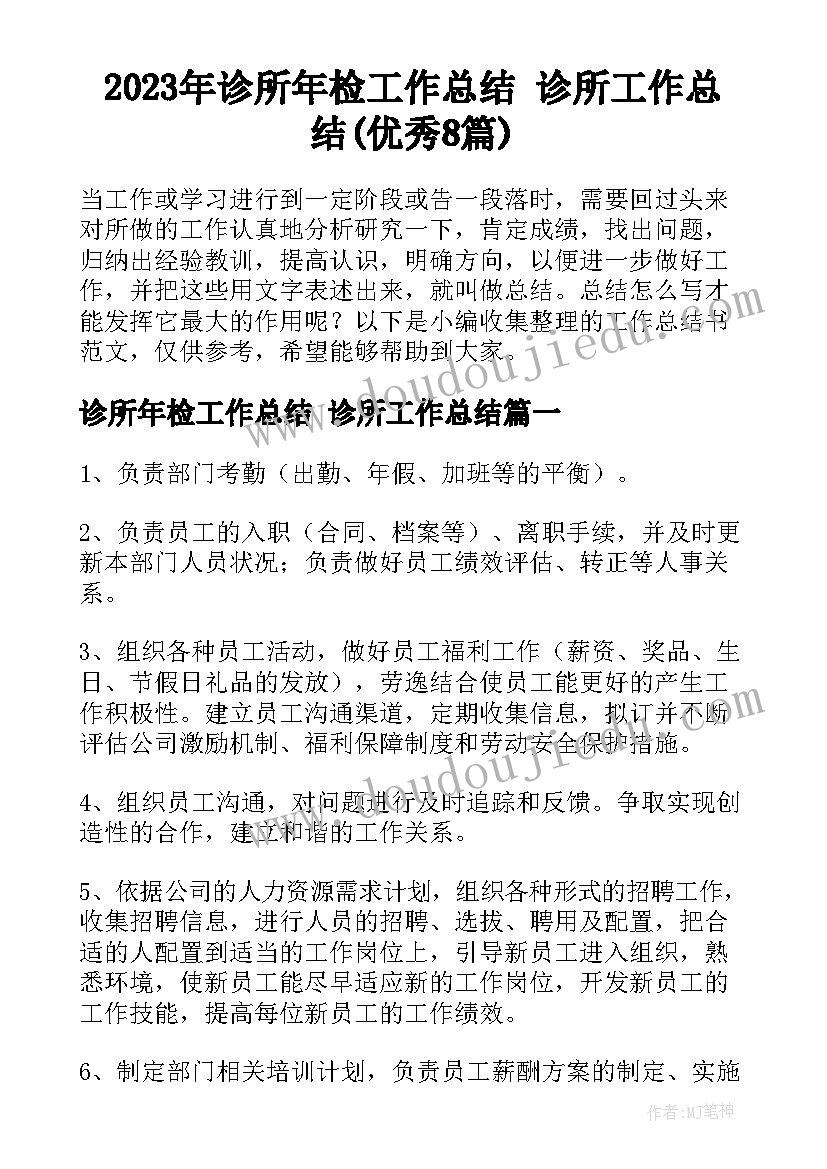 2023年诊所年检工作总结 诊所工作总结(优秀8篇)