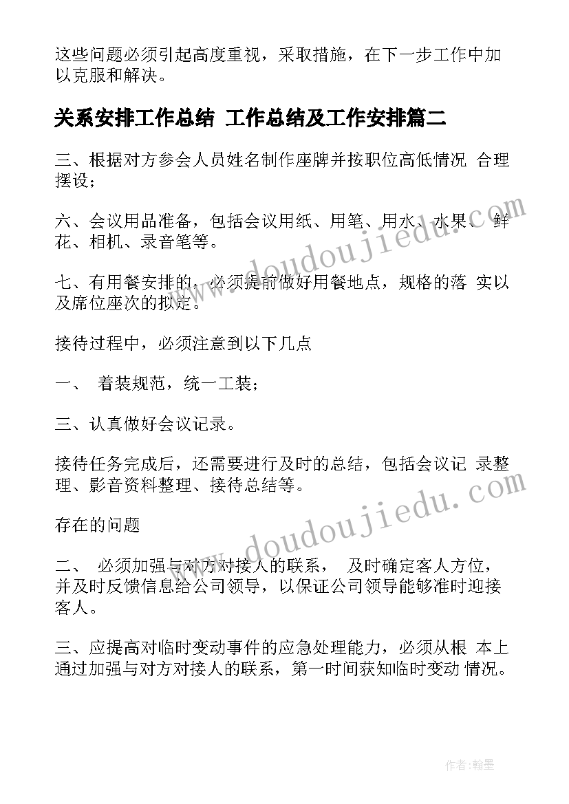 2023年关系安排工作总结 工作总结及工作安排(汇总8篇)