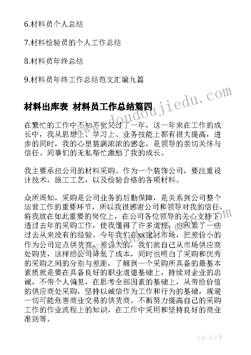 最新材料出库表 材料员工作总结(优秀10篇)