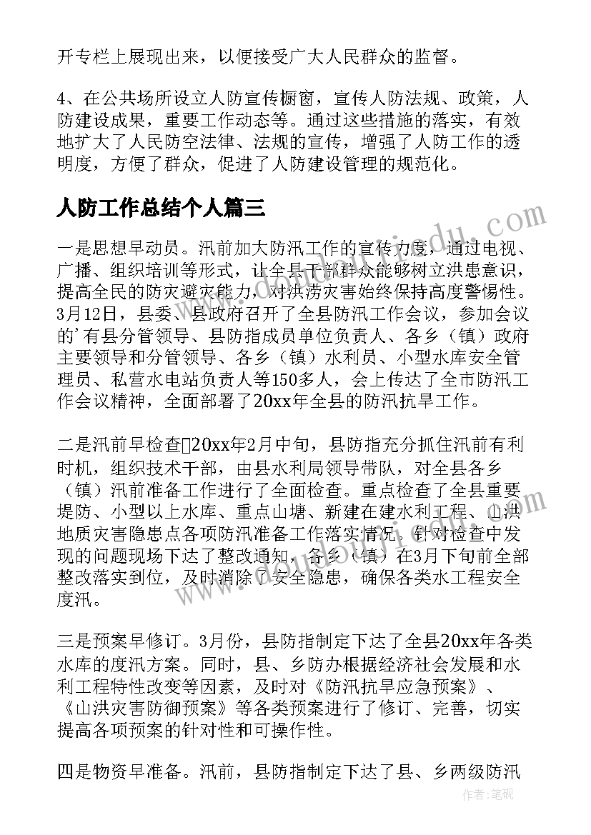 人防工作总结个人(实用6篇)