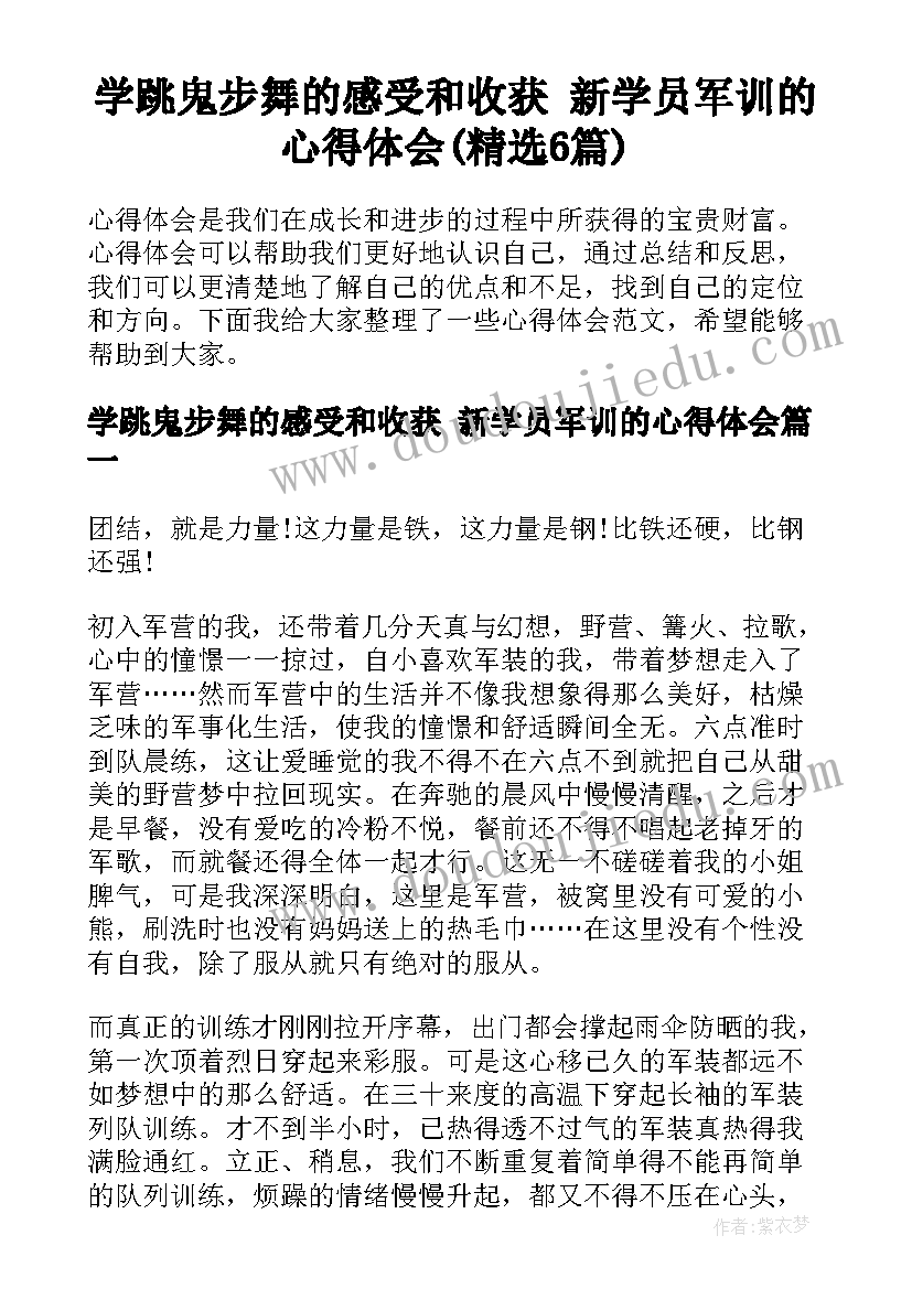 学跳鬼步舞的感受和收获 新学员军训的心得体会(精选6篇)