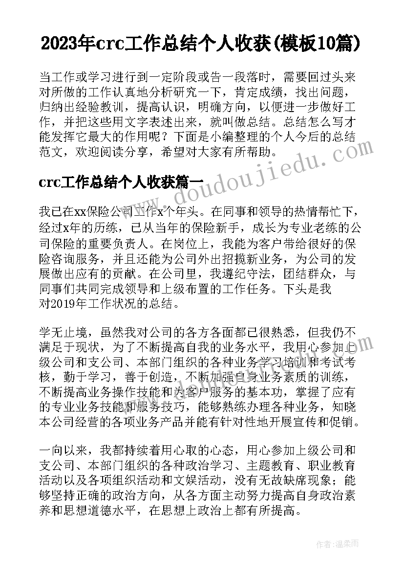 2023年crc工作总结个人收获(模板10篇)