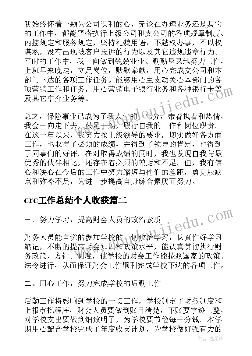 2023年crc工作总结个人收获(模板10篇)