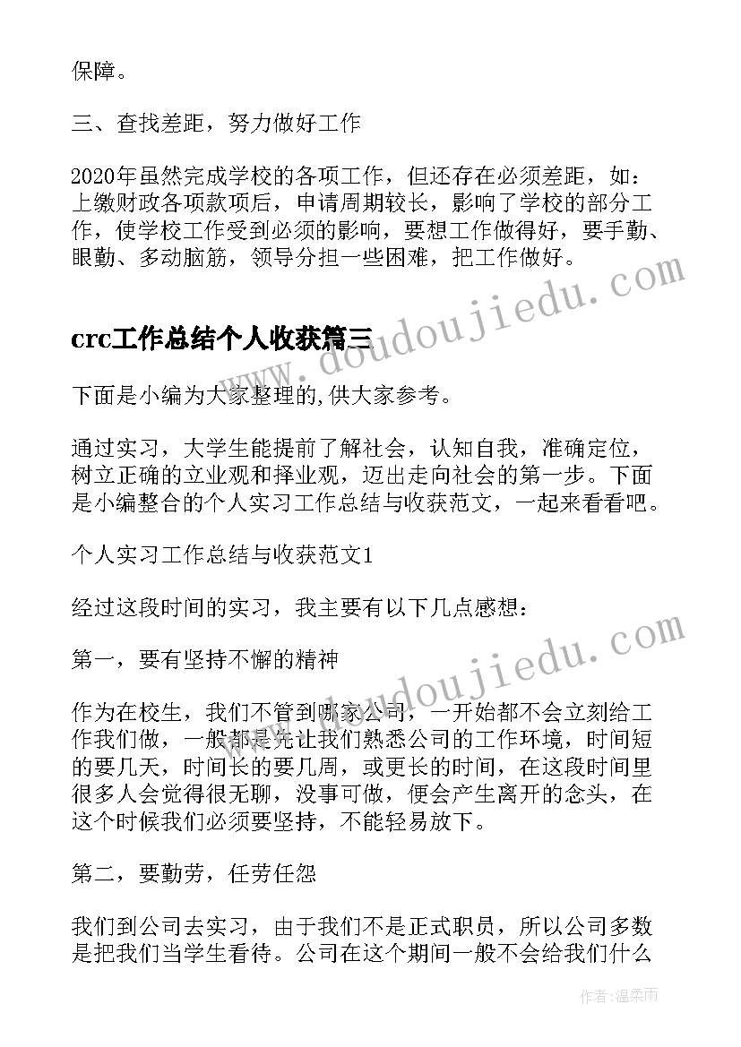 2023年crc工作总结个人收获(模板10篇)