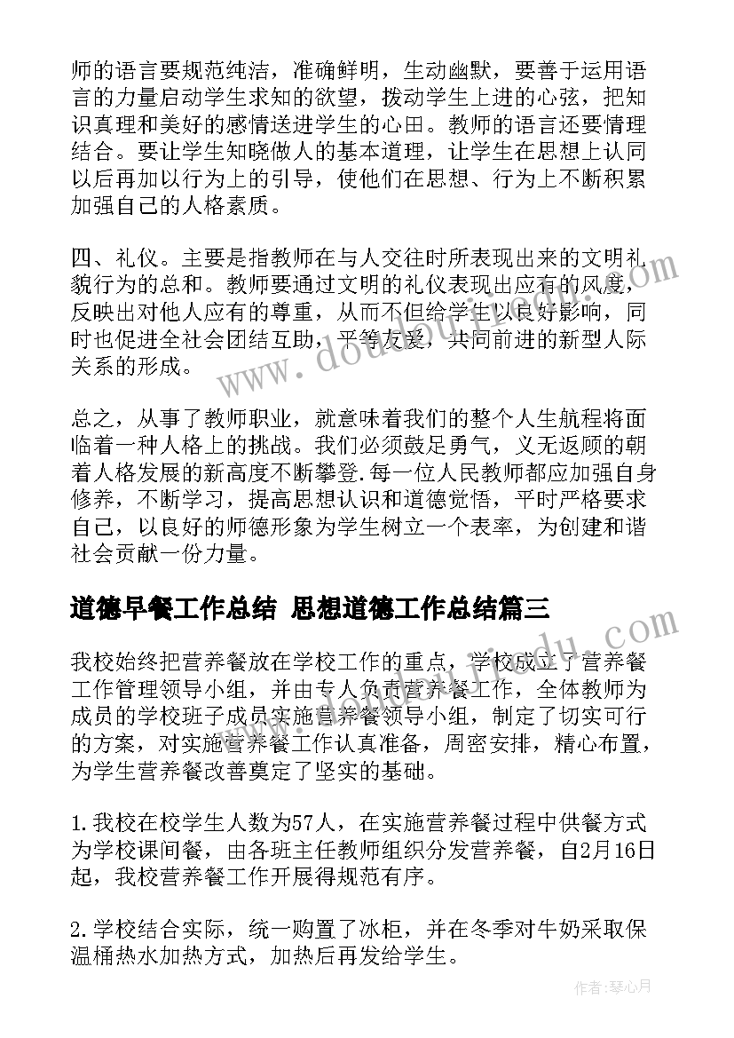 最新道德早餐工作总结 思想道德工作总结(优质5篇)