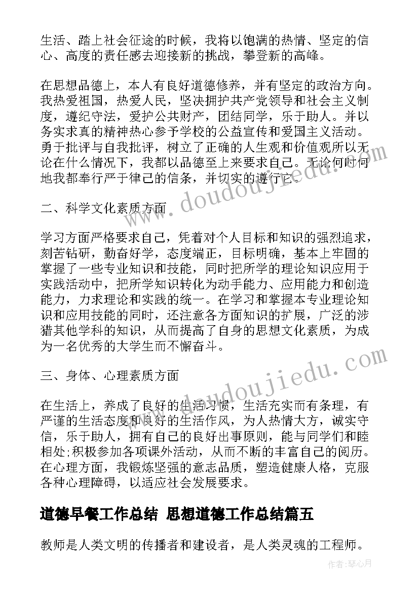 最新道德早餐工作总结 思想道德工作总结(优质5篇)