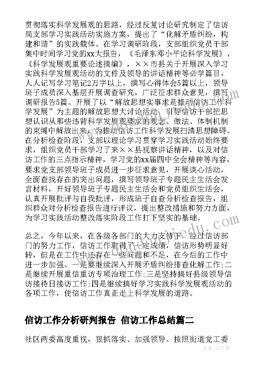 2023年信访工作分析研判报告 信访工作总结(汇总7篇)