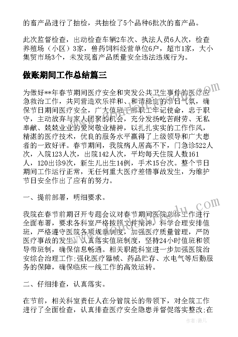 2023年做账期间工作总结(汇总7篇)