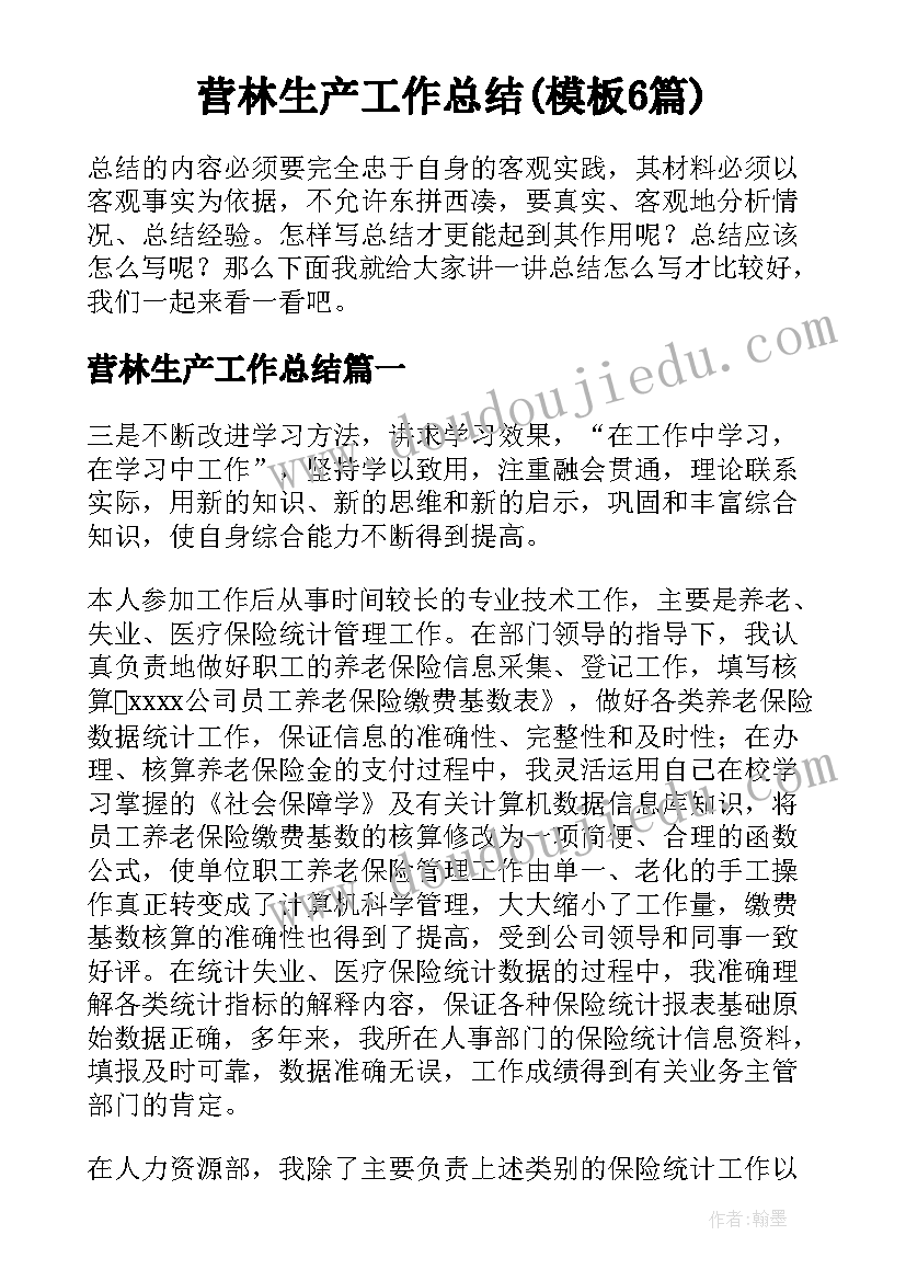 营林生产工作总结(模板6篇)