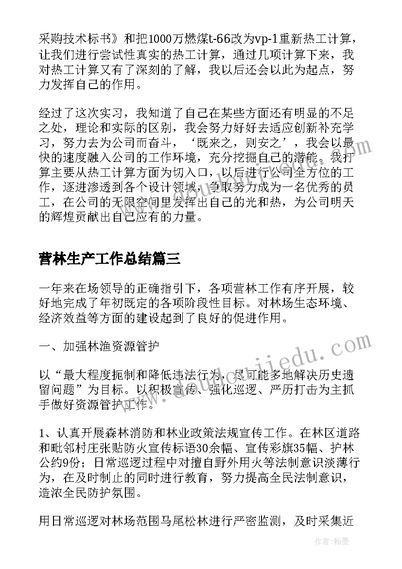 营林生产工作总结(模板6篇)