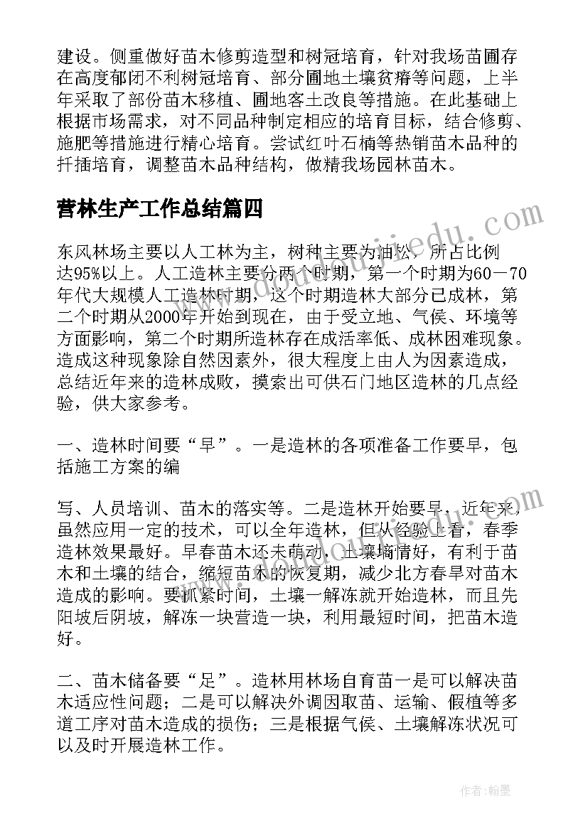 营林生产工作总结(模板6篇)