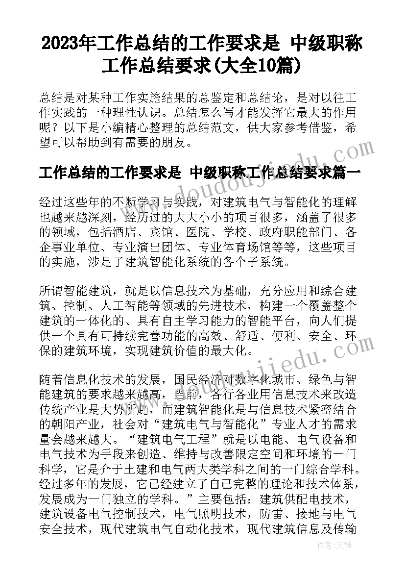 2023年工作总结的工作要求是 中级职称工作总结要求(大全10篇)