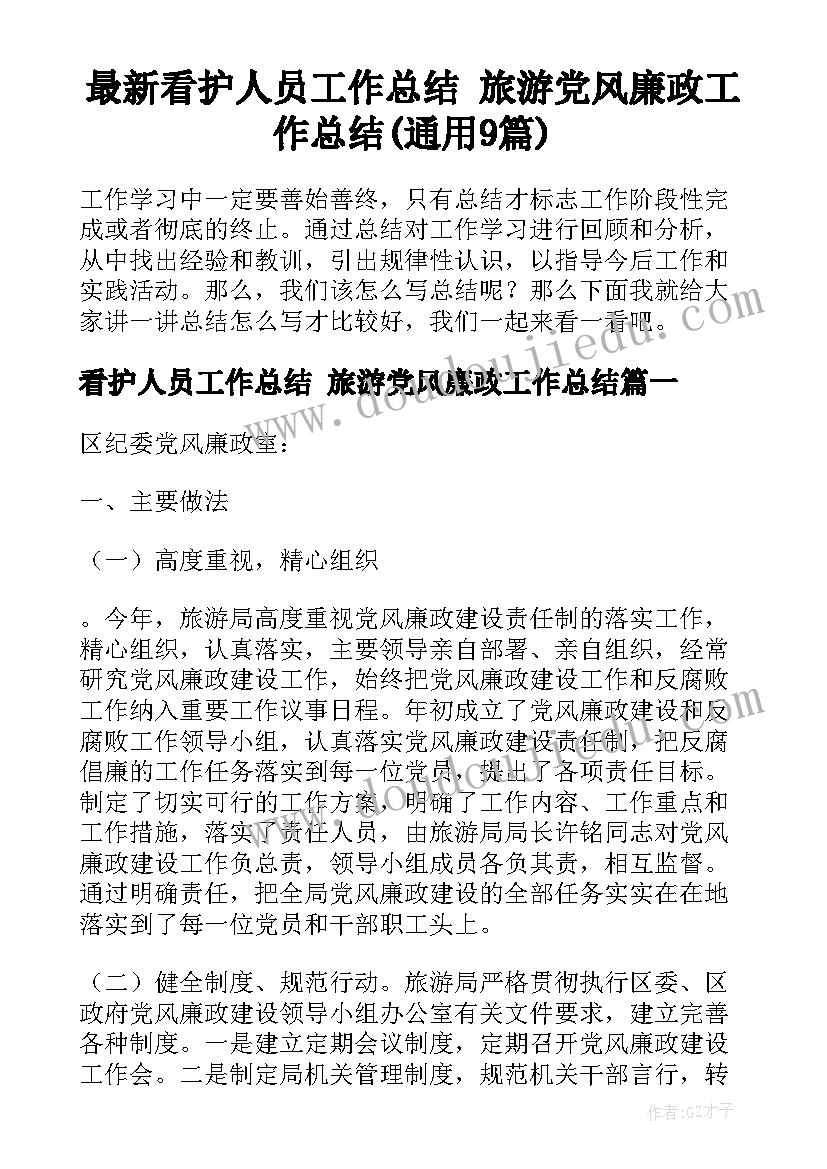 最新看护人员工作总结 旅游党风廉政工作总结(通用9篇)