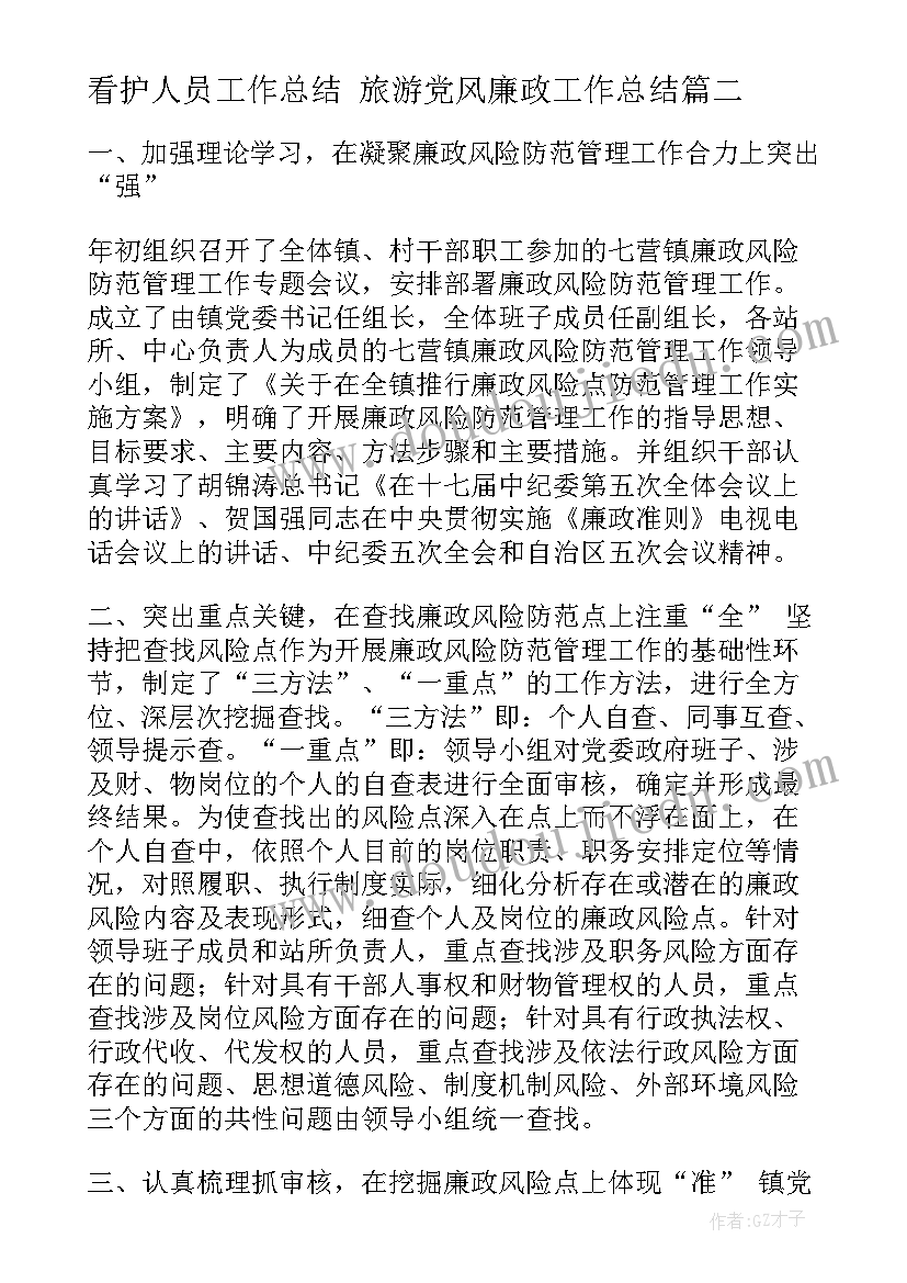 最新看护人员工作总结 旅游党风廉政工作总结(通用9篇)