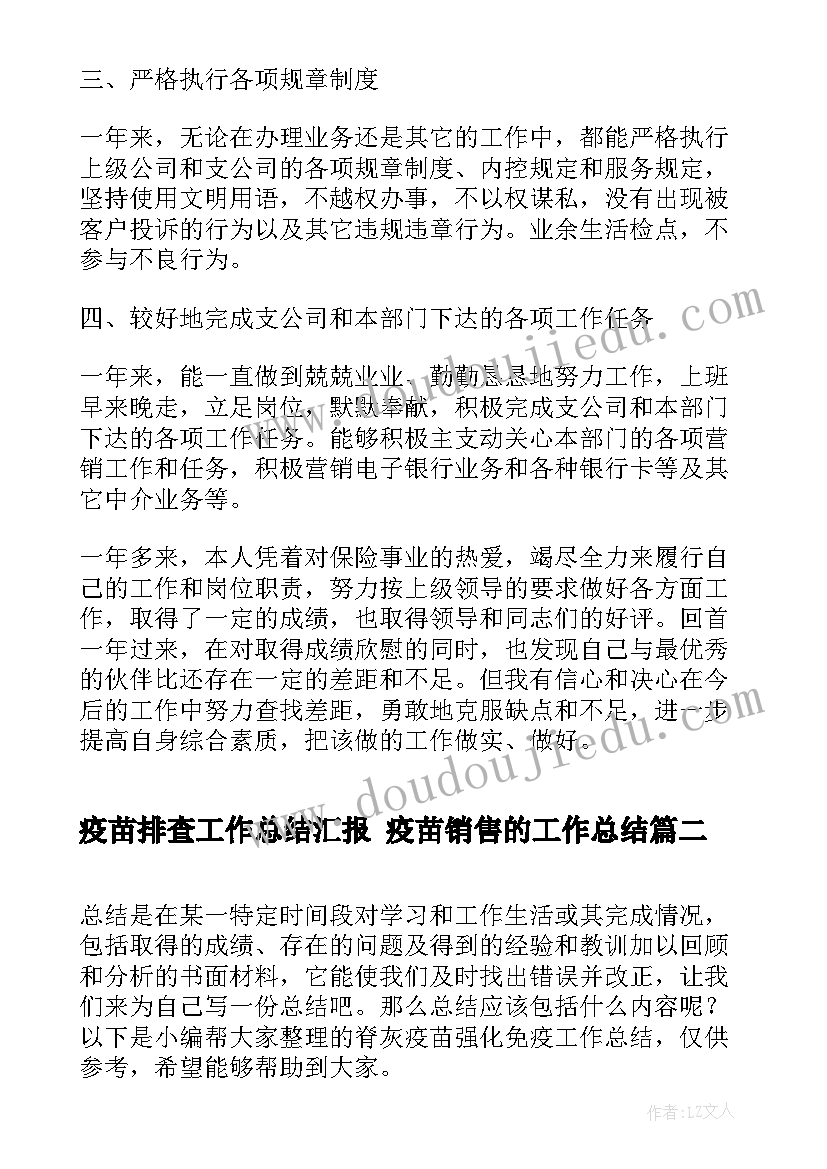 疫苗排查工作总结汇报 疫苗销售的工作总结(优质6篇)